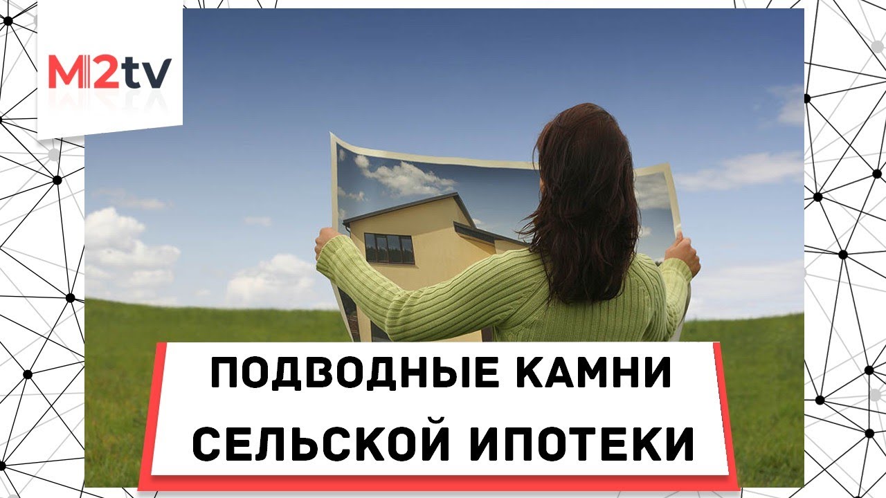 Ипотека россельхозбанк подводные камни. Подводные камни сельской ипотеки от Россельхозбанка 2020. Сельская ипотека. «Сельская ипотека» 0.01%.