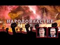 Фейгин и Мальцев  НАРОДОВЛАСТИЕ  ПЛОХИЕ НОВОСТИ - 16.12.2021