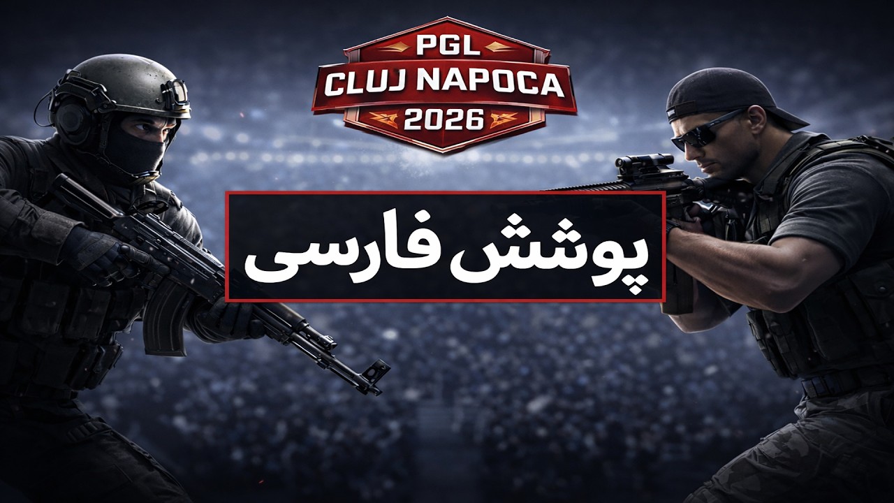 ⚫⚫⚫ PGL Cluj Napoca 2026  - Playoffs - !donate !skin - به امید روزهای خوب ⚫⚫⚫