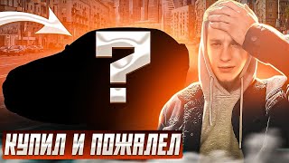 КУПИЛ НОВУЮ ТАЧКУ и ПОЖАЛЕЛ? Оживляю ЖИГУ после ПРОСТОЯ.