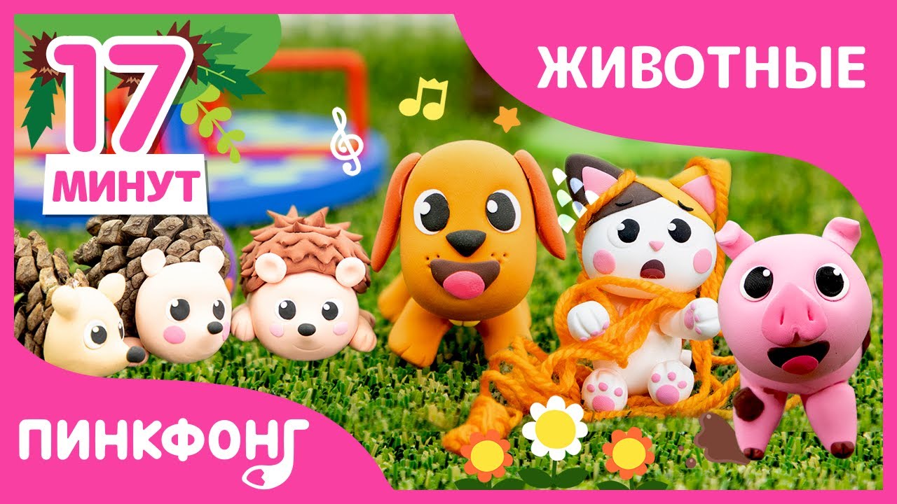 Животные из Пластилина | +Сборник | Ручные работы для детей | Пинкфонг Песни для Детей