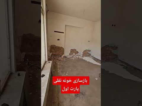 بازسازی خونه نقلی پارت اول و توضیح در مورد ویژگی های Renovation Homerenovation Home بازسازی خونه 