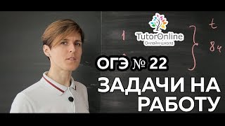 Математика | ЗАДАЧА 22 из ОГЭ. Задачи на работу