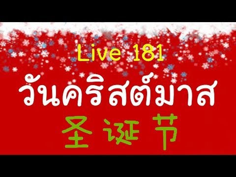 Live 181เรียนภาษาจีน/学汉语: 🎄วันคริสต์มาส 圣诞节🎅 Learn Chinese with PoppyYang