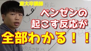 【芳香族】ベンゼンの反応まとめ【高校化学】