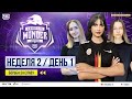 [СНГ] PMEWL 2022 | Неделя 2 День 1 | PUBG MOBILE European Wonder League