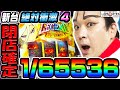 新台 絶対衝激4で閉店確定の1 65536 1GAMEいきなりヨースケ 特別編 パチスロ スロット