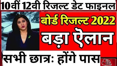 10वीं 12वी रिजल्ट 2022 | up board result 2022 date | board result kab ayege