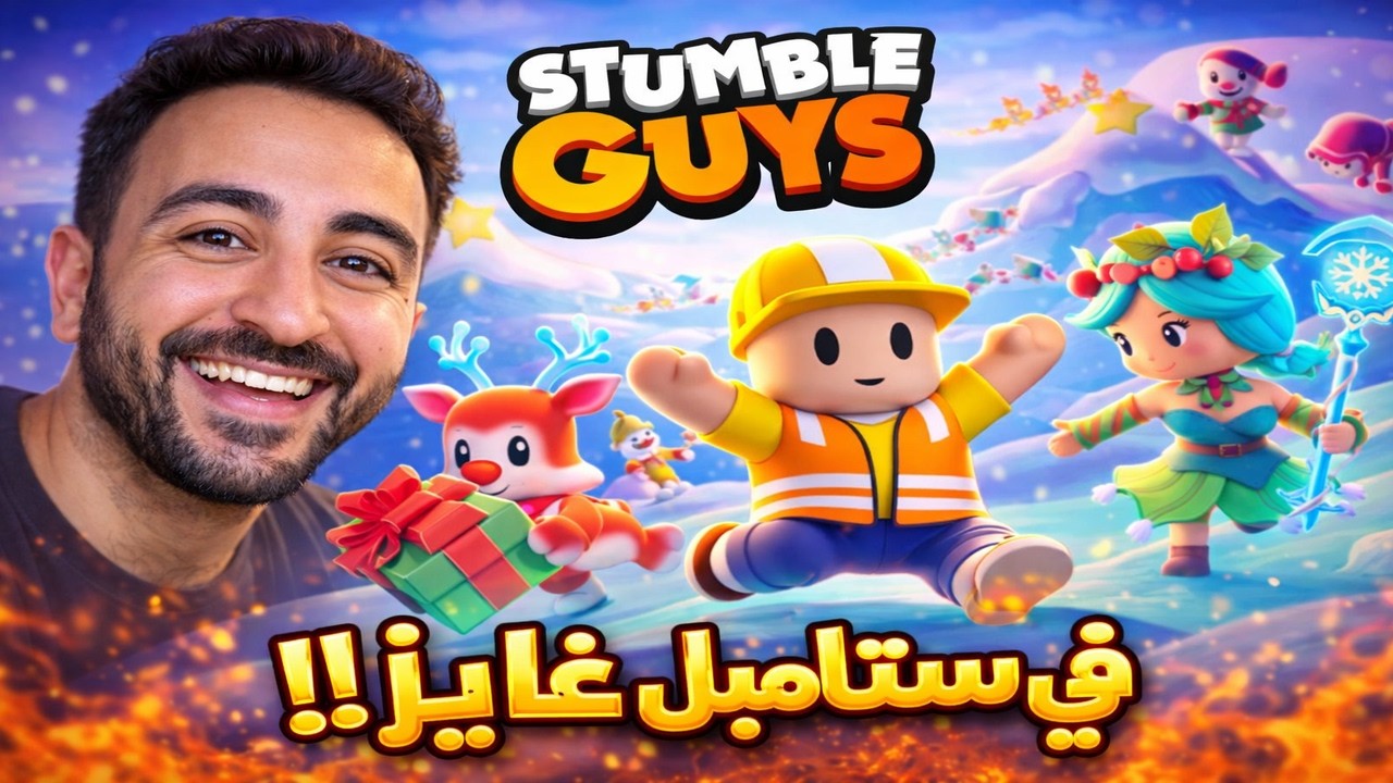 🔥 أنا ولوفي ضد العالم في ستامبل غايز!