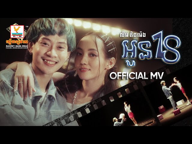 អូន 18 | លីម តិចម៉េង | MV | RHM class=