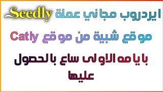 ايردروب مجاني عملة seedly موقع شبية من موقع catly بايامه الاولى ساع بالحصول عليها