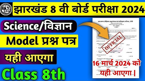 Jac Board Class 8 Science Model Paper 2024 |  Class 8 Science Objective Questions 2024 |