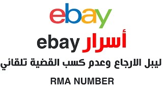 اسرار الربح من ebay عدم قبول قضية الزبون الا بعد طباعة ليبل الارجاع  RMA NUMBER