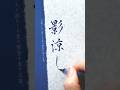 【筆ペン】影涼し ぺんてるアートブラッシュスチールブルー #筆ペン #季語　#japanesecalligraphy