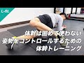 体幹を固めない体幹トレーニング【最新版】