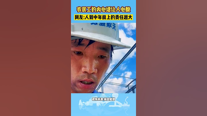 让人心酸的一席话，农民工不容易，生活不易！农民工 不容易 - 天天要闻