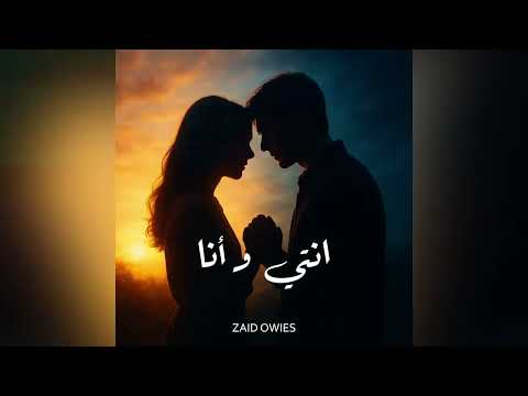       انتي وأنا زيد عويس  