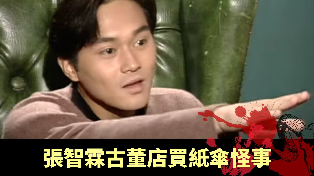張智霖古董店買紙傘怪事 黃光亮和合石撞鬼 - 不可思議星期二 在線重溫