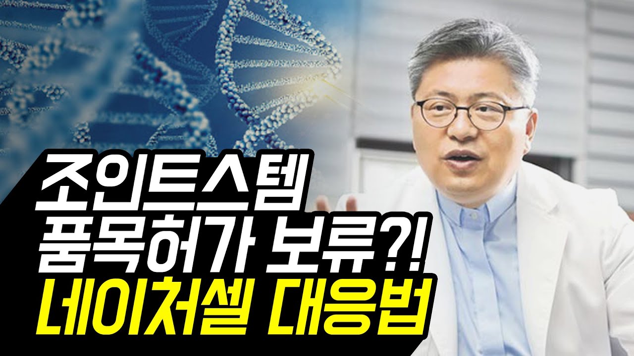 [주식] 조인트스템 품목허가 보류! 네이처셀 주가전망  (줄기세포, 차바이오텍, 제약바이오, 저평가우량주)