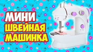 🌸 Отзыв на мини швейную машинку 🌸 Маленькая и недорогая швейная машинка с алиэкспресс 🌸 Отзыв на мини швейную машинку 🌸 Маленькая и недорогая швейная машинка с алиэкспресс