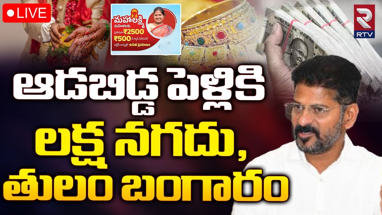 CM Revanth Reddy About Kalyana Lakshmi Scheme LIVE cm-revanth-reddy-about-kalyana-lakshmi-scheme-live