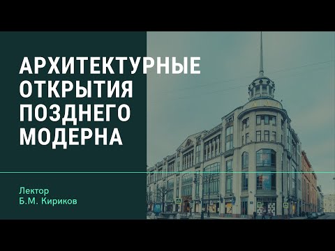 Б.М. Кириков "Архитектурные открытия позднего модерна"