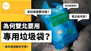 Why does Taipei have to use 'special garbage bags' to throw garbage away?