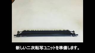 EPSON LP-S7100/LP-S8100/LP-S6160/LP-S7160　二次転写ユニット交換手順