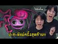 ใจร้าวปะทะผีแม่รอบสุดท้าย !! ง่ายมากไม่ตกใจสักรอบ !! - Poppy Playtime Chapter 2 #2