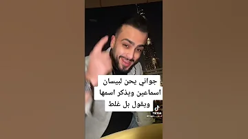 جواني بعده يحب بيسان اسماعيل 