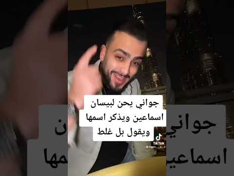 جواني بعده يحب بيسان اسماعيل