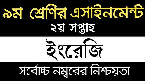 Class 9 English Assignment 2022 2nd week | ৯ম শ্রেণির ইংরেজি এসাইনমেন্ট ২০২২ ২য় সপ্তাহ