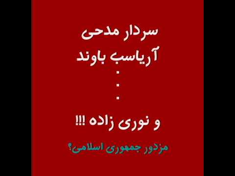 پس از سردار مدحی و آریاسب باوند نفر بعدی کیست نوری زاده مزدوران خائن را بشناسید