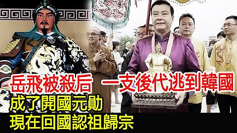 岳飞被杀后，一支后代逃到韩国，成了开国元勋，现在回国认祖归宗︱考古︱古墓︱奇闻︱文物︱出土︱国宝︱盗墓#古今奇闻 - 天天要闻