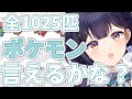 【 ポケモン】全ポケモン言えるかな？【Vtuber/兎佐美】 thumbnail
