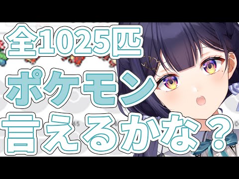 【 ポケモン】全ポケモン言えるかな？【Vtuber/兎佐美】