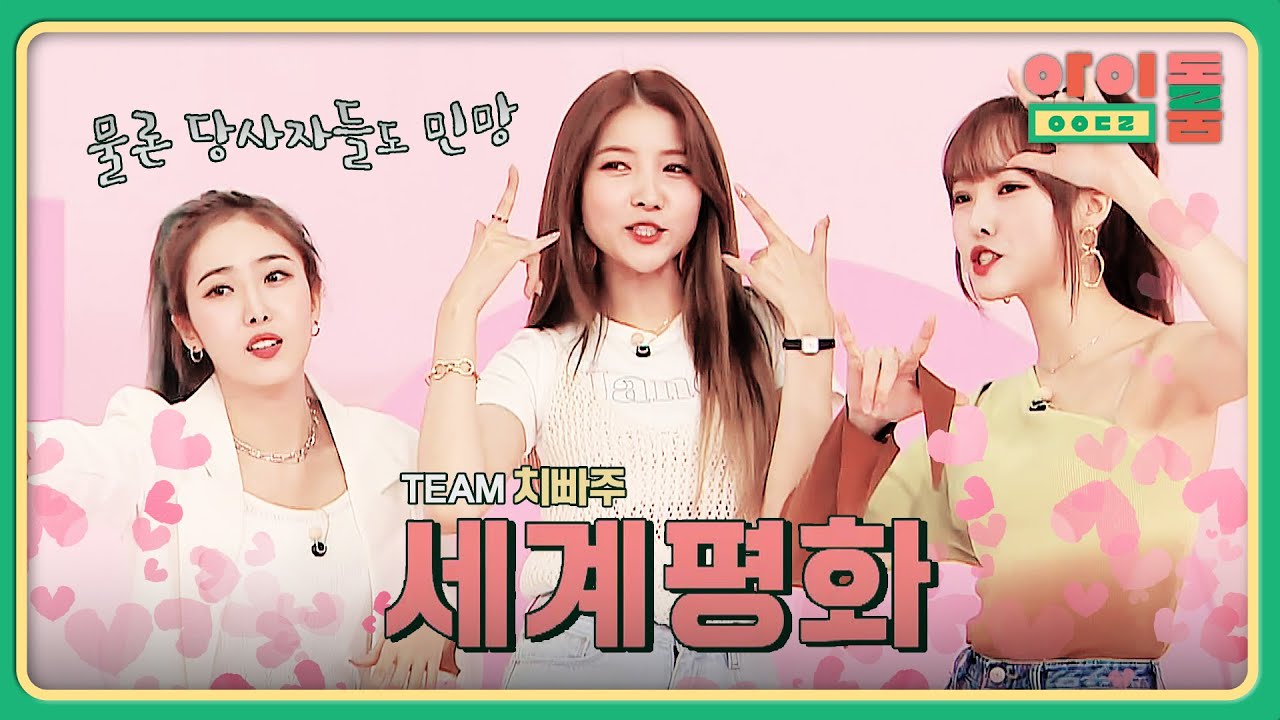 여자친구 NEW 유닛! 세계를 지키러 온 세계평화 '치빠주'♬ | 아이돌룸 66회 | JTBC 191105 방송