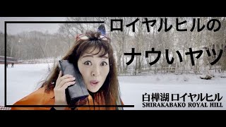 白樺湖ロイヤルヒルスキー場CM 『ロイヤルヒルのナウいヤツ』