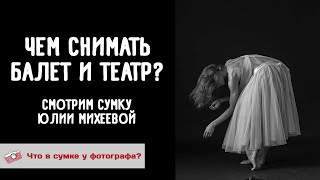 Чем снимать балет и театр? Юлия Михеева (Санкт-Петербург). Что в сумке у фотографа.