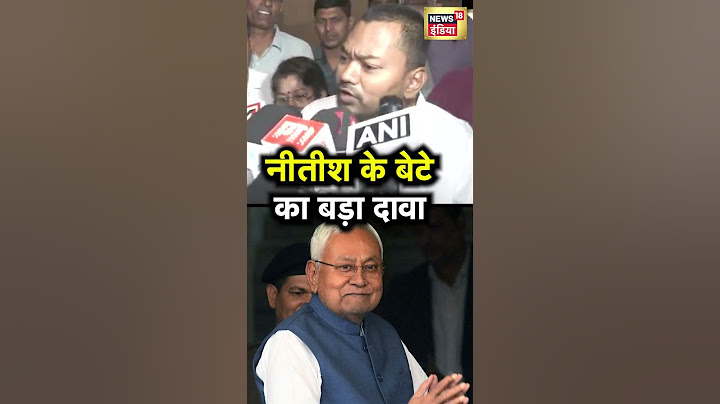 Nitish Kumar के बेटे Nishant Kumar का बड़ा बयान | N18S