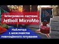 Jetboil MicroMo. Огляд інтегрованої системи