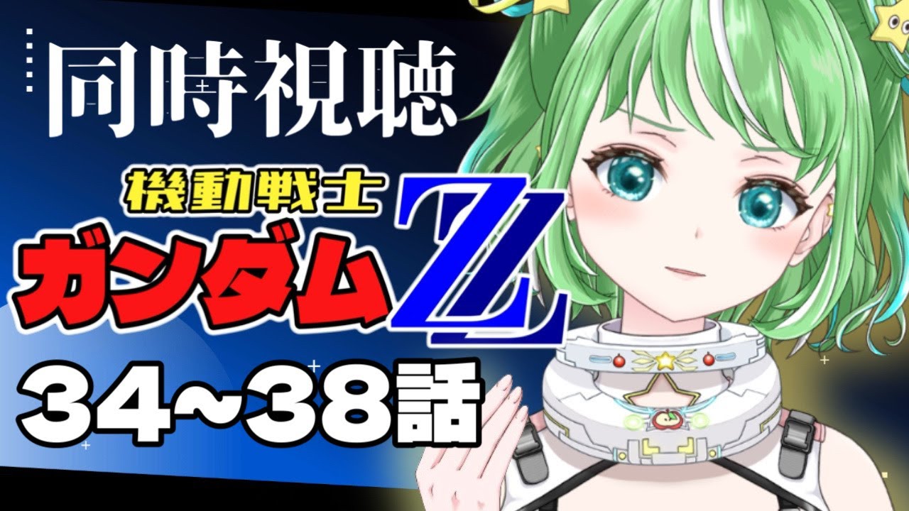 第34～38話【#機動戦士ガンダムZZ】  初見同時視聴  機動戦士ガンダムZZ 一緒に観よう！【#星巡あも】#reaction  Watching 