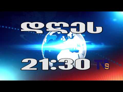 11 დეკემბრის ,,ექოს\" ანონსი