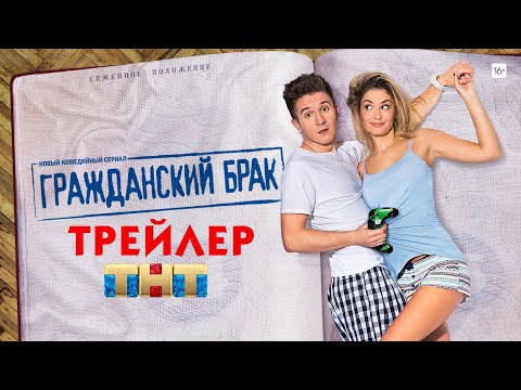 Гражданский брак (сериал) [трейлер]