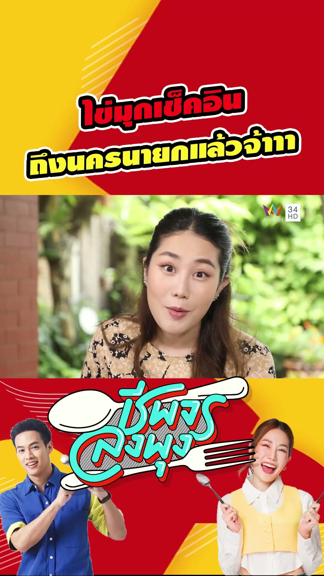 ไข่มุกเช็คอิน ถึงนครนายกแล้วจ้าาา กินร้านไหนร้านทุกร้าน | ชีพจรลงพุง