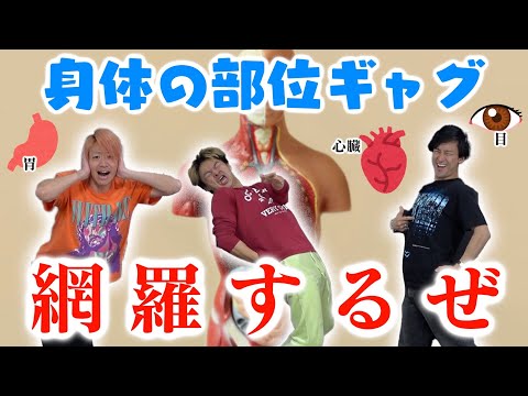 【全31ギャグ】カラダの部位ギャグ網羅してたらかっこよくね!?俺たちに任せろ!!!!