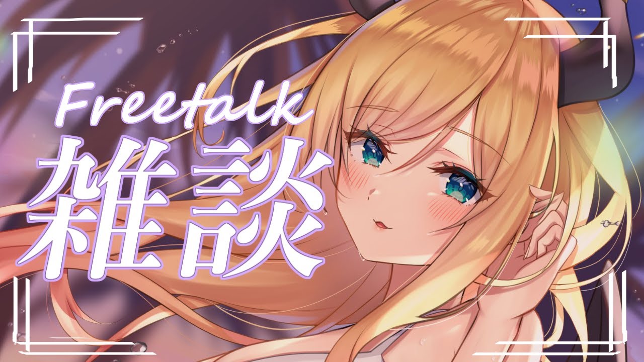 【Freetalk】悪魔の保健医のゲリラ雑談枠【ホロライブ/癒月ちょこ】