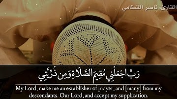 ربي اجعلني مقيم الصلاة ومن ذريتي - القارئ ناصر القطامي