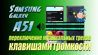 🔉 Как Переключать Музыкальные Треки Клавишами Громкости В Samsung Galaxy