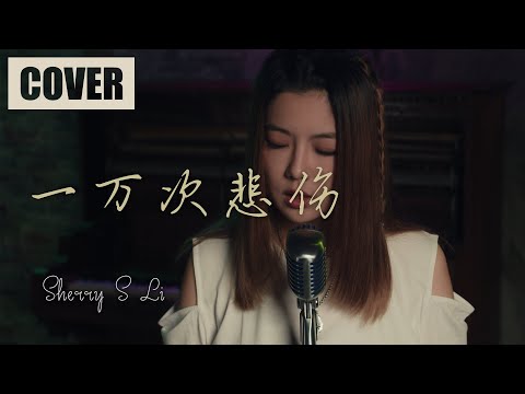 一萬次悲傷 - 逃跑計劃 (翻唱Cover by Sherry賽兒) | 一万次悲伤 - 逃跑计划 翻唱